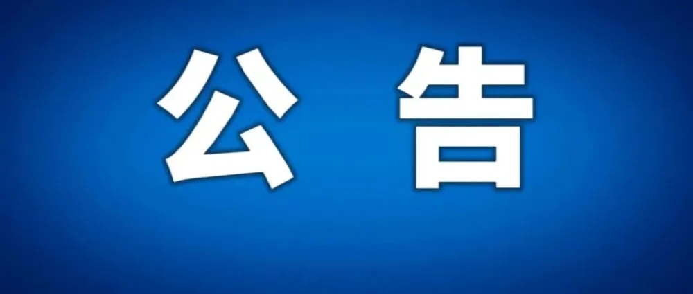 【重要公告】遴選安康市中心城區(qū)東壩片區(qū)心石村商住項(xiàng)目投資方的公告