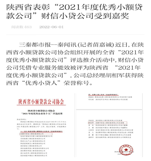 多家媒體報(bào)道財(cái)信小貸公司榮獲 陜西省“2021年度優(yōu)秀小額貸款公司”榮譽(yù)稱號(hào)