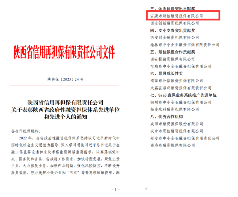 【要聞】安康財信擔(dān)保榮獲2022年陜西省政府性融資擔(dān)保體系建設(shè)“突出貢獻(xiàn)獎”